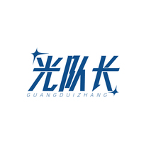 光队长