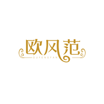 欧风范