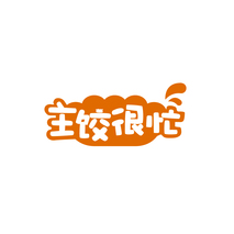 主饺很忙