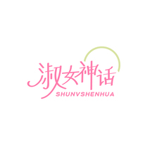 淑女神话