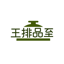 王排品至