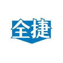 全捷