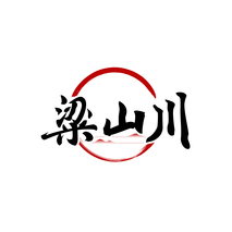 粱山川
