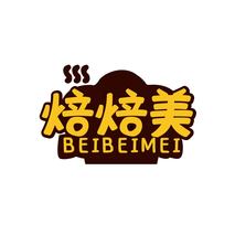 焙焙美
