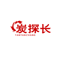 炭探长