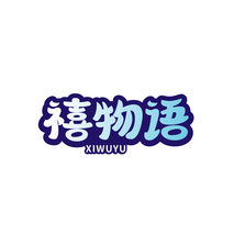 禧物语