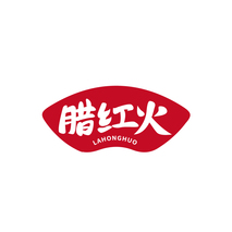腊红火