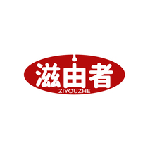 滋由者