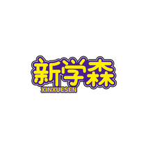 新学森