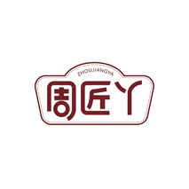 周匠丫