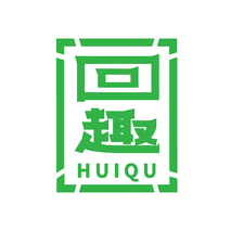 回趣