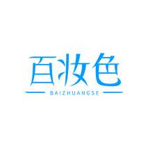 百妆色
