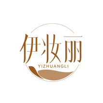 伊妆丽