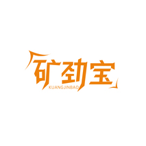矿劲宝