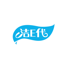 洁E代