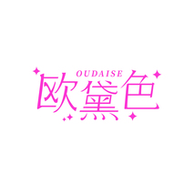 欧黛色