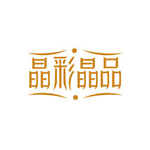 晶彩晶品