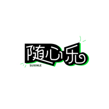 随心乐