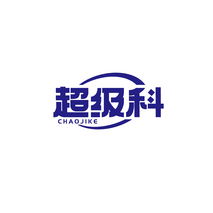 超级科