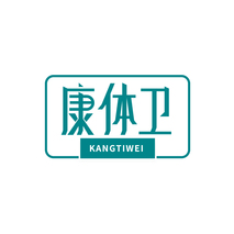 康体卫