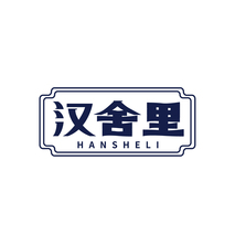 汉舍里