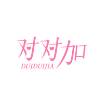 对对加