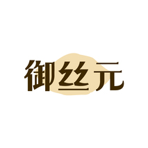 御丝元