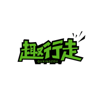 趣行走
