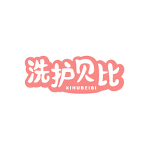 洗护贝比