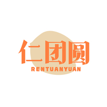 仁团圆