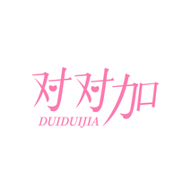 对对加