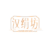 汉绢坊