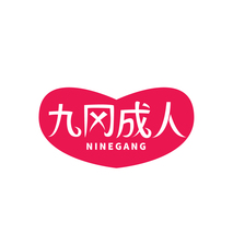九冈成人 NINEGANG