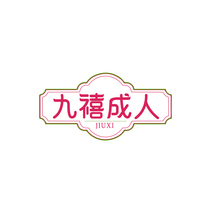 九禧成人 JIUXI