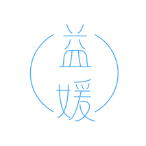 益媛