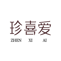 珍喜爱