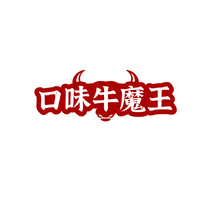 口味牛魔王