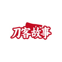 刀客故事