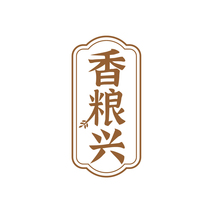 香粮兴
