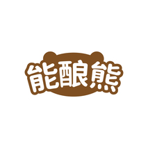 能酿熊