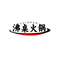 沸桌火锅 FEIZHUO