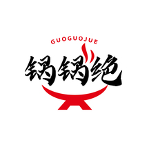 锅锅绝