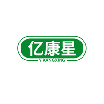 亿康星