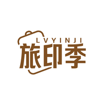 旅印季
