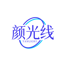 颜光线 YANLIGHT