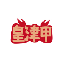 皇津甲