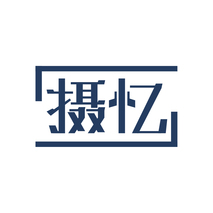 摄忆