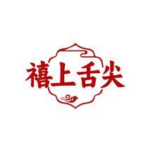 禧上舌尖