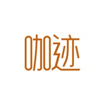 咖迹