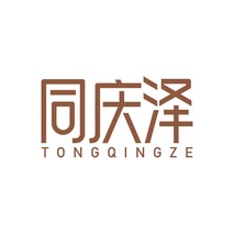 同庆泽